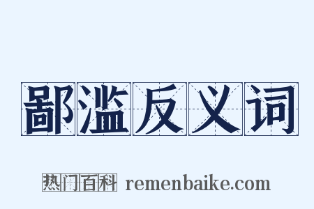 鄙滥反义词是什么意思的图片